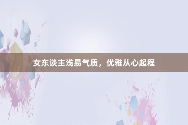女东谈主浅易气质，优雅从心起程