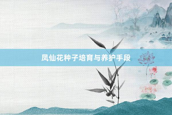凤仙花种子培育与养护手段