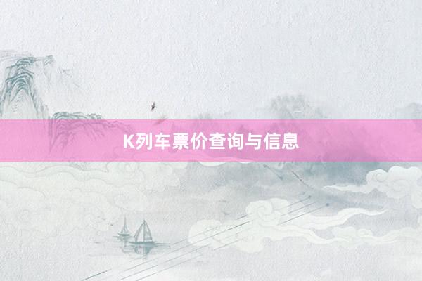 K列车票价查询与信息