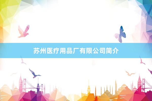 苏州医疗用品厂有限公司简介