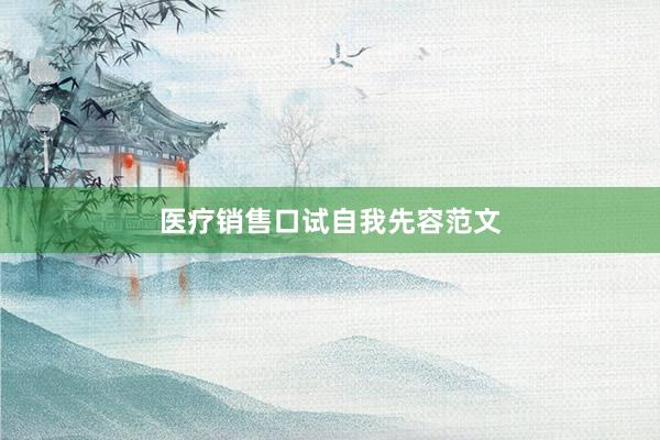 医疗销售口试自我先容范文