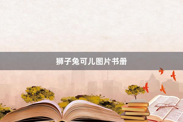 狮子兔可儿图片书册