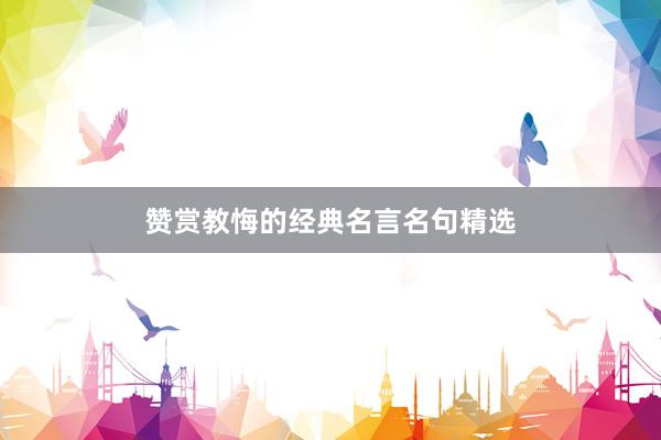 赞赏教悔的经典名言名句精选